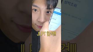#홍건희 🦕, JLPT 합격했습니다! 🎉#TIOT #티아이오티​#HONGKEONHEE​​  