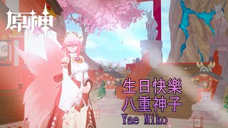 生日快樂 八重神子/Yae Miko!｜原神Genshin Impact｜八重神子舞蹈Yae Miko Dance ｜VMD