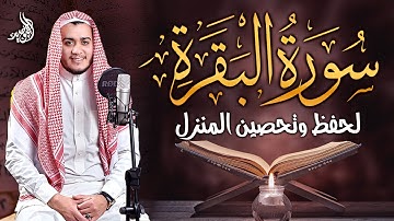 سورة البقرة♥رقية للبيت, وعلاج للسحر | القارئ علاء عقل - Surah Al Baqarah