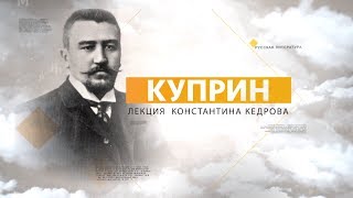 Куприн. Лекция Константина Кедрова