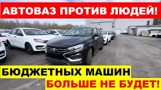 АВТОВАЗ ДЕРЖИТ ЛЮДЕЙ ЗА ДУРАКОВ - ЗАВОД СИЛЬНО СОКРАТИТ ВЫПУСК БЮДЖЕТНЫХ АВТО!