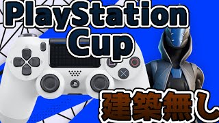 【フォートナイト】建築無し大会の終盤がカオスだったw【PlayStationカップ】