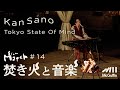 【焚き火と音楽】Slow Match #14 Guest : Kan Sano  &quot;Tokyo State Of Mind&quot;