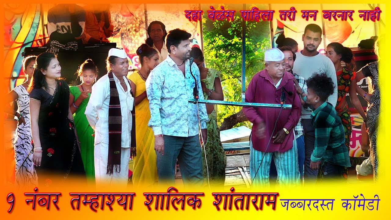 #tmashyaa,#लोकनाट्य loknatya  श्यालिक .शांताराम याचा जोरदार त्तम्हाश्या हस्यविनोदी नाटिका songsगाने,