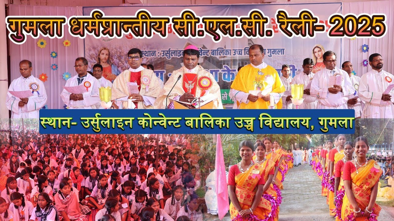 गुमला धर्मप्रान्तीय सी.एल.सी. रैली//Holy Mass// 11-12 October 2025 #gumla