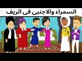 اجنبى فى الصعيد روعه 
