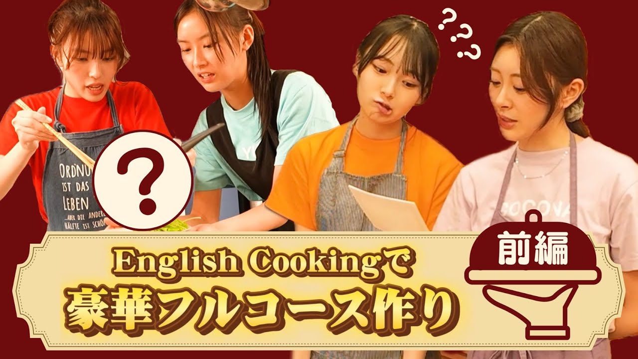 【料理企画 前編】英語メニューに大混乱！？