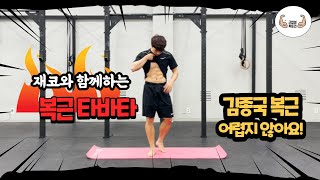 김종국 복근 만들기! 이걸로 끝! / ABS WORKOUT WITH KOREAN GUY