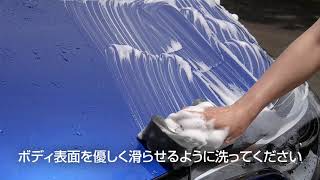 ソフト９９『コーティング施工車専用メンテナンスシャンプー』【SOFT99 TV】