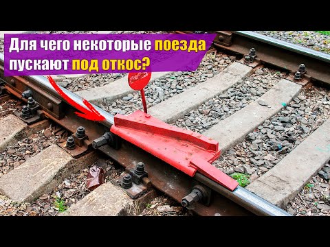 Устройство для схода поезда с рельс. Зачем оно нужно на железной дороге?