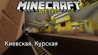 КИЕВСКАЯ и КУРСКАЯ #51 МЕТРО В МАЙНКРАФТ