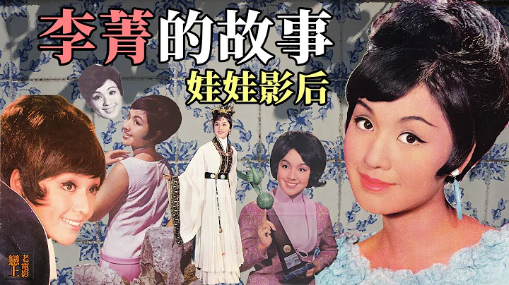 李菁的故事─“娃娃影后”跌宕起伏的似水年华：不满17岁即获得“亚洲影后”的1960、1970年代国语片顶流女星 - 天天要闻