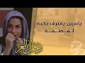 ياسين يعترف بحبه لفطمة مسلسل رجال العز ياسين يعترف بحبه لفطمة مسلسل رجال العز