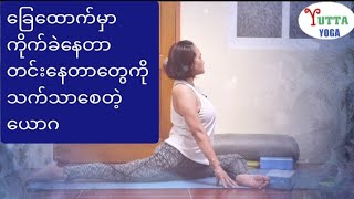 ခြေထောက်မှာ ကိုက်ခဲနေတာတွေ၊ တင်းနေတာတွေကို အရမ်းသက်သာကောင်းမွန်စေတဲ့ ‌Yoga ယောဂ‌ လေ့ကျင့်ခန်းများ။