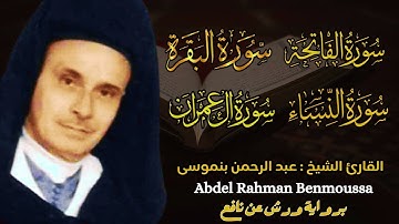 القارئ الشيخ : عبد الرحمن بنموسى سورة الفاتحة البقرة آل عمران النساء  Sheikh :Abdel Rahman Benmoussa