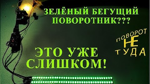 Код бегущего поворотника на ардуино и адресных лентах WS2812-WS2813