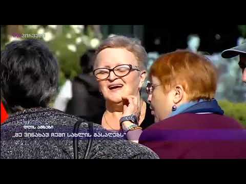 „მე ვინახავ ჩემი სახლის გასაღებს“