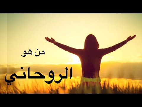 من هو الروحاني 7 صفات الشخص الروحاني سمات الروحانيين