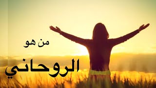 من هو الروحاني ، 7 صفات الشخص الروحاني، سمات الروحانيين