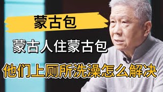 蒙古人全家人都睡在蒙古包，他們上厠所、洗澡怎麽解決？馬爺是這樣説的！ #观复嘟嘟#马未都#圆桌派#窦文涛#中国#历史