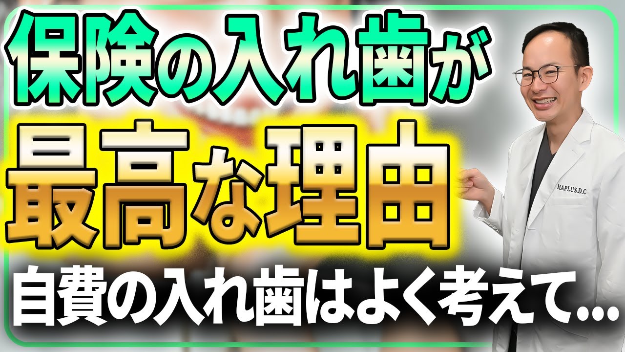 【完全版】総入れ歯の正しい選び方とは...？現役の歯医者が考える後悔する入れ歯治療や入れ歯による歯の老化への影響などを徹底解説させていただきます