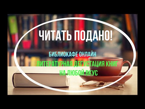 Читать подано! Библиокафе