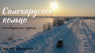 Салехардское кольцо | Четвертая серия | Приобский зимник