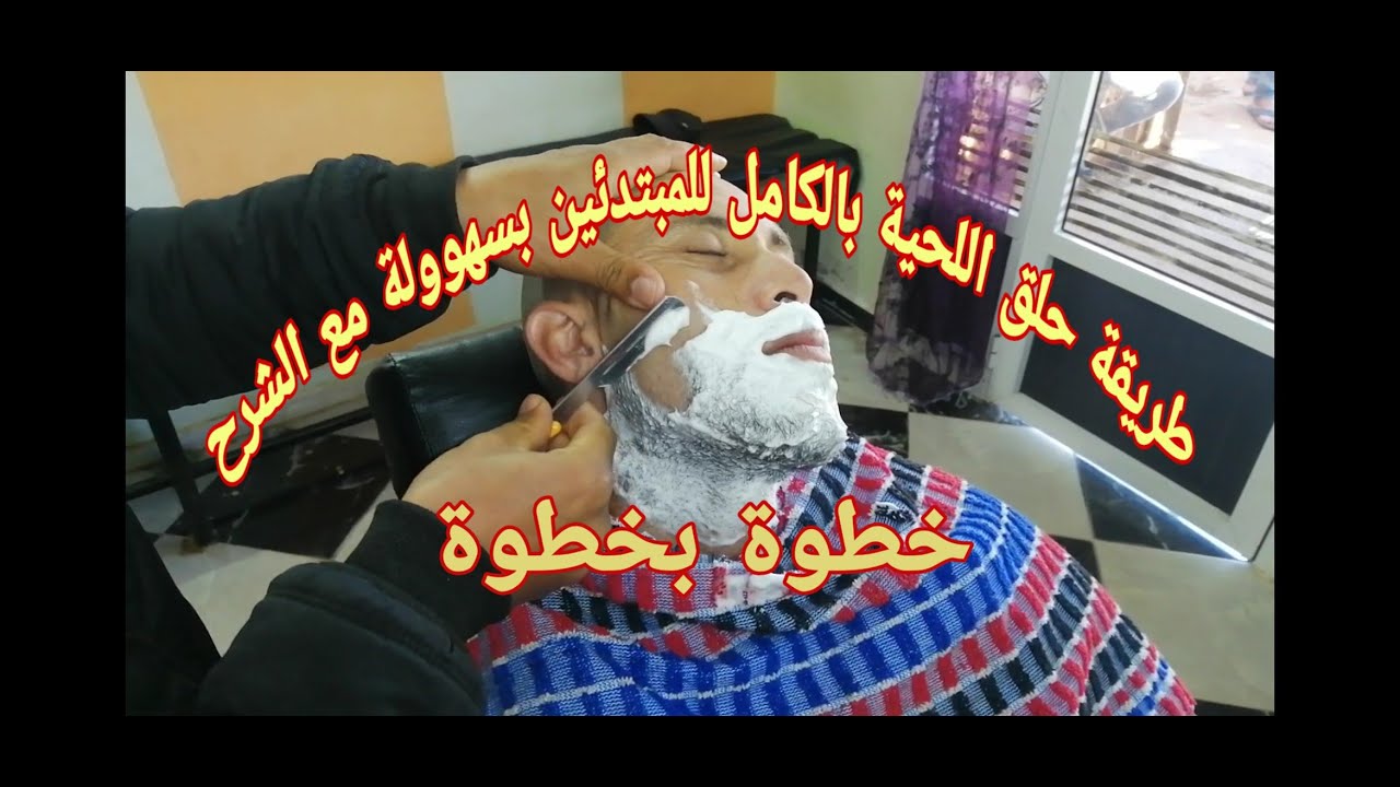 طريقة حلق اللحية بموس الحلاقة