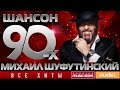 Шансон 90-х — Михаил Шуфутинский ✩ Все Хиты ✩Заходите к нам на огонёк ✩Левый берег Дона✩Ночной гость