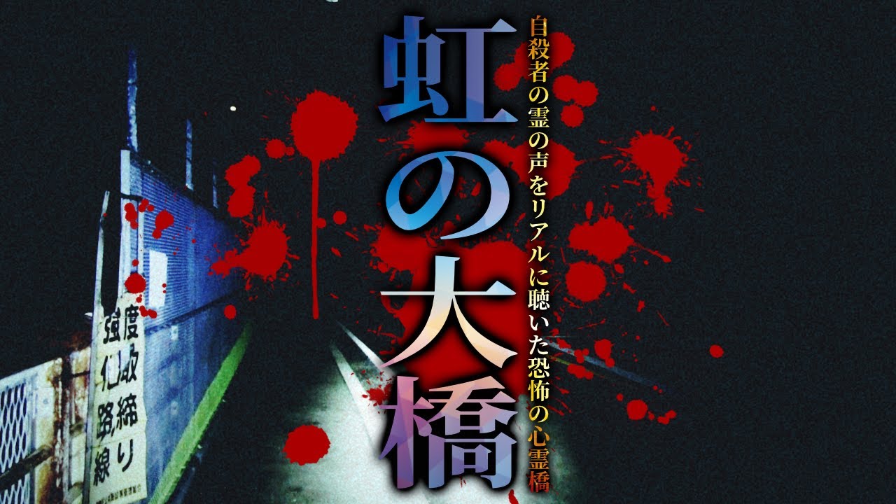 神奈川県最強危険心霊スポット 行ってはいけない10選 大日本観光新聞