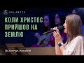 Коли Христос прийшов на землю - Песня - Остимчук Наталия