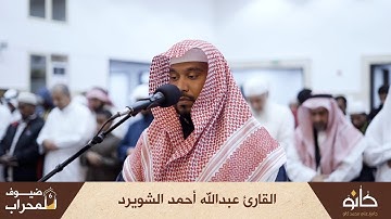القارئ عبدالله أحمد الشويرد | سورة الأحزاب | ضيوف المحراب ٦