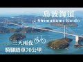 全日本最美「瀬戸内海腳踏車之旅」 三天兩夜70公里の島波海道 thumbnail