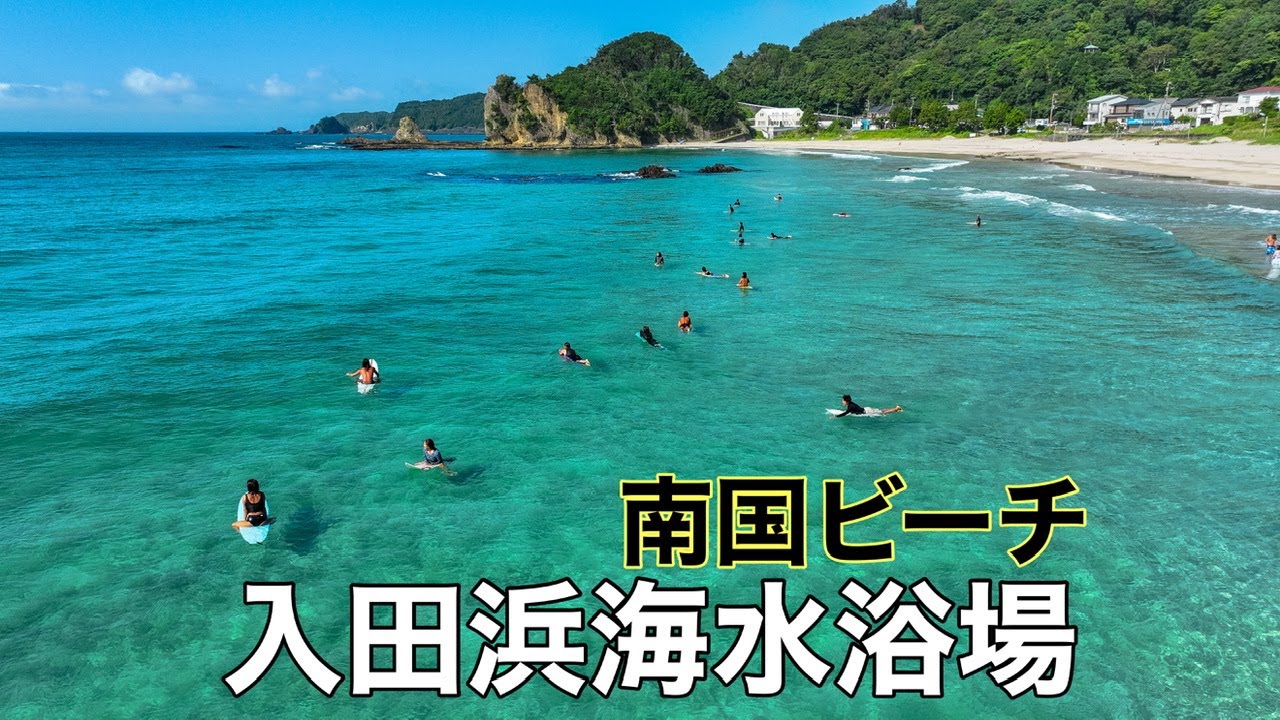 入田 浜 海水 浴場