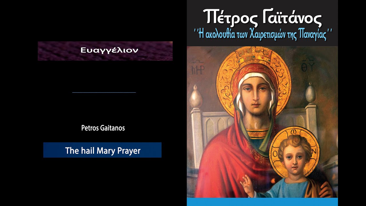 Ευαγγέλιον ακολουθίας Χαιρετισμών της Παναγίας - Πέτρος Γαϊτάνος  Petros Gaitanos