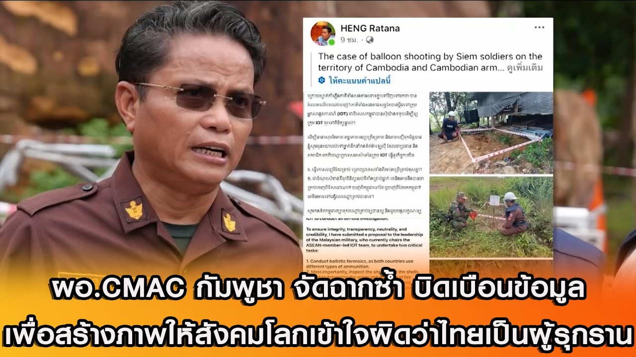 ผอ.CMAC กัมพูชา จัดฉากซ้ำ บิดเบือนข้อมูล เพื่อสร้างภาพให้สังคมโลกเข้าใจผิดว่าไทยเป็นผู้รุกราน