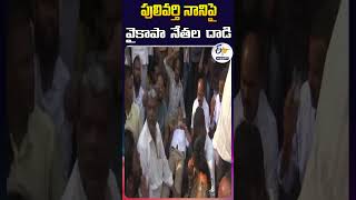 పులివర్తి నానిపై వైకాపా నేతల దాడి | YCP Leaders Attack On Pulivarthi Nani | Tirupati