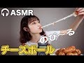 【ASMR】 もちもちのび〜るチーズボール🧀【咀嚼音】【囁き声】【音フェチ】
