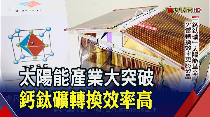 "鈣鈦礦"掀太陽能革命!光電轉換效率勝矽晶 可透光性落實一地多用 ｜非凡財經新聞｜20230303 - 天天要聞