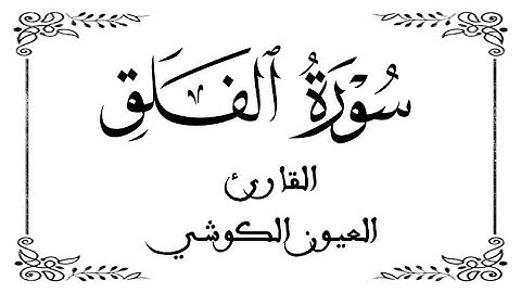 113 | سورة الفلق | القارئ العيون الكوشي | برواية ورش عن نافع | بخلفية بيضاء WHITE SCREEN