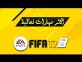 اكثر مهارات فعالية داخل الملعب فيفا 17 FIFA17 I