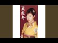 寒牡丹(オリジナル・カラオケ)