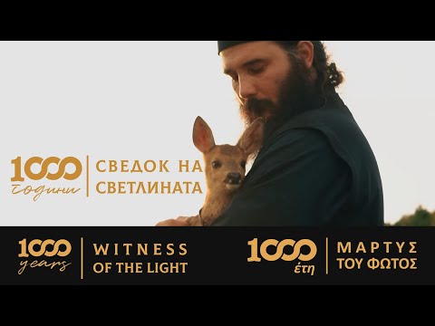 (филм) 1000 години - Сведок на Светлината