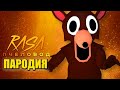 Песня Клип ОЛЕНЬ ЛЮДОЕД 99 НОЧЕЙ В ЛЕСУ ROBLOX Rasa Пчеловод ПАРОДИЯ 99 Nights In The Forest Песня Клип ОЛЕНЬ ЛЮДОЕД 99 НОЧЕЙ В ЛЕСУ ROBLOX Rasa Пчеловод ПАРОДИЯ 99 Nights In The Forest