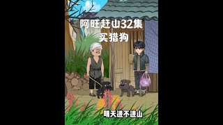 阿旺赶山32集:买猎狗 #动画短片 #赶山 #打猎 #年代