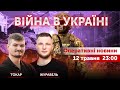 ВІЙНА В УКРАЇНІ - ПРЯМИЙ ЕФІР 🔴 Новини України онлайн 12 травня 2022 🔴 23:00