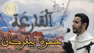 الحزب 60 من القرآن الكريم / سورة القارعة - القارئ حمزة بيفركان (رواية ورش عن نافع)