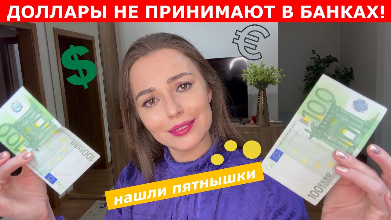 Доллары и евро не принимают в банках |  в какой банк бежать ?