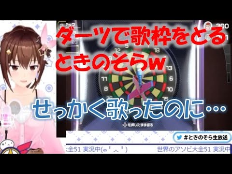 ダーツで歌枠をとるときのそらw【ときのそらホロライブ切り抜き】