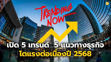 เปิด 5 เทรนด์  5 แนวทางธุรกิจโตแรงต่อเนื่องปี 2568